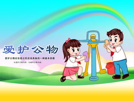 爱护公物社会公益宣传海报素材
