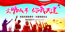 文明城市建设公益宣传海报素材