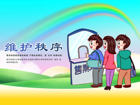 维护秩序标语社会公益海报