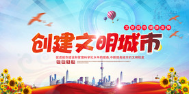 文明城市建设社会公益海报