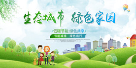 生态城市绿色家园社会公益海报