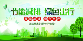 节能减排绿色出行社会公益海报