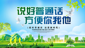 说普通话方便你我社会公益海报