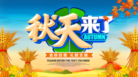 秋季促销海报