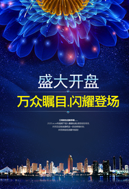 开盘海报