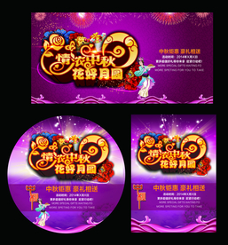 中秋国庆海报