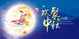 中秋海报