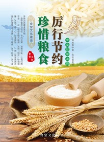 厉行节约珍惜粮食食堂文化