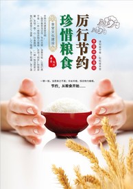 厉行节约珍惜粮食食堂文化