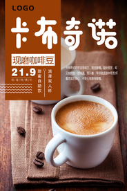 卡布奇诺咖啡饮品美食宣传海报
