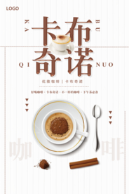 下午茶卡布奇诺咖啡海报