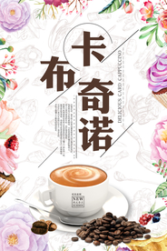时尚卡通卡布奇诺咖啡海报