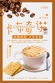 卡布奇诺咖啡饮品海报