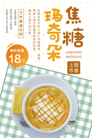 焦糖玛奇朵咖啡甜点下午茶促销海