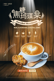 简洁焦糖玛奇朵咖啡店促销海报