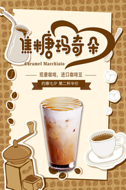 卡通小清新焦糖玛奇朵咖啡海报