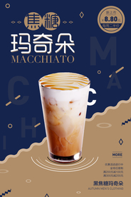 创意美食系列焦糖玛奇朵海报