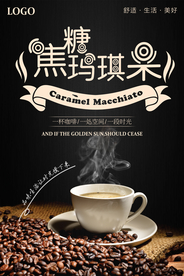 黑色简约焦糖玛奇朵咖啡海报