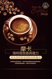 摩卡咖啡宣传促销海报