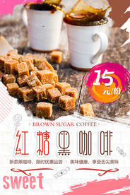 简洁红糖黑咖啡促销海报