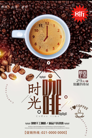 咖啡时光海报