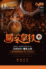 暖冬拿铁咖啡餐饮海报