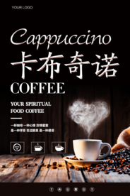 卡布奇诺咖啡宣传促销海报