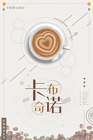 高档时尚卡布奇诺咖啡厅海报