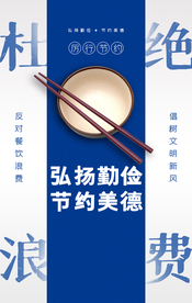 现代简约杜绝浪费公益海报