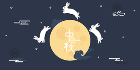中秋