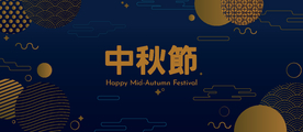 中秋