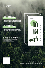 简洁植树节海报