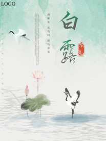 白露海报 白露单张 白露展板