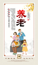 养老文化传统公益海报素材