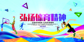 弘扬体育精神公益宣传海报素材