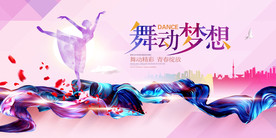 舞动梦想社会公益活动海报素材
