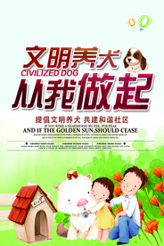 文明养犬社会公益活动海报素材