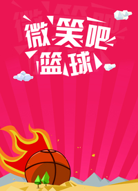 篮球赛海报