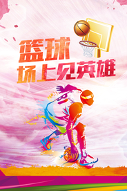 篮球海报