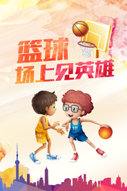 篮球海报