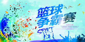 篮球赛海报