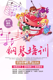 钢琴培训招生宣传海报