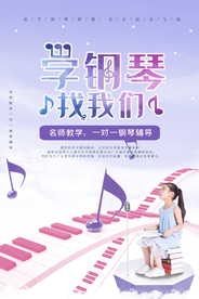 钢琴班钢琴培训海报