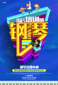 钢琴培训班宣传海报