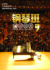 大气钢琴培训海报