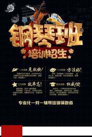 钢琴班培训招生单页海报