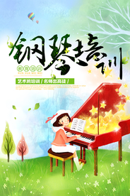 钢琴培训艺术班招生海报