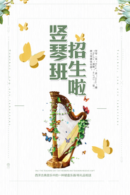 竖琴班培训招生海报