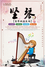 卡通竖琴班招生创意海报
