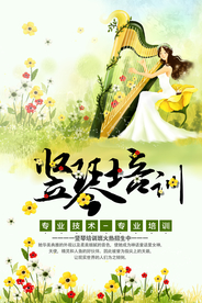 竖琴培训招生海报